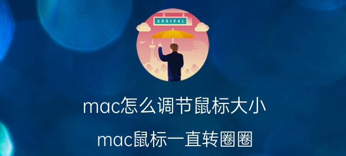 mac怎么调节鼠标大小 mac鼠标一直转圈圈？